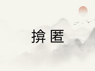 揜匿