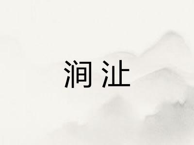 涧沚