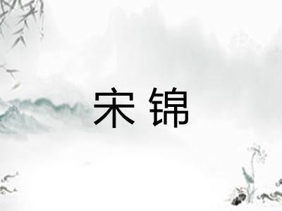 宋锦