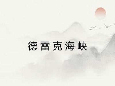 德雷克海峡