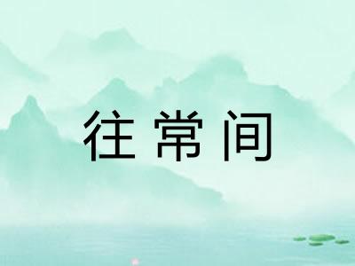 往常间