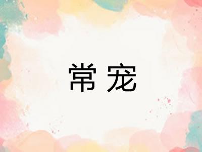 常宠