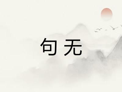 句无