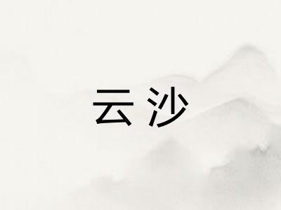 云沙