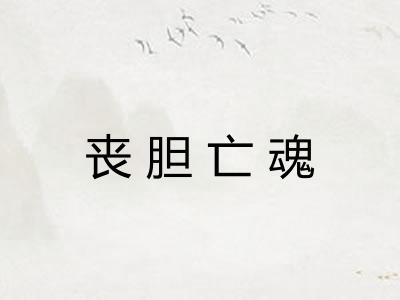 丧胆亡魂