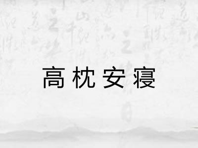 高枕安寝