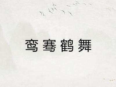 鸾骞鹤舞