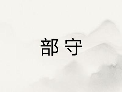 部守