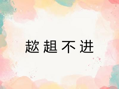 趑趄不进