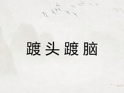 踱头踱脑