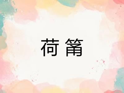 荷筩