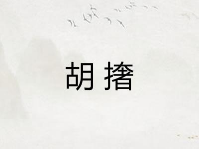 胡撦