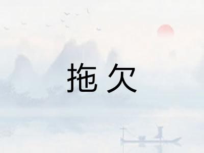 拖欠