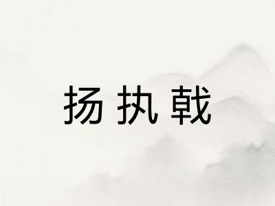 扬执戟