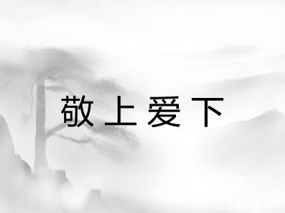 敬上爱下