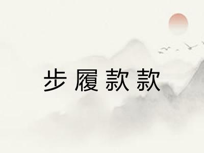 步履款款