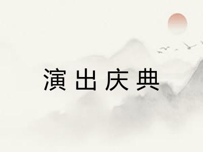 演出庆典