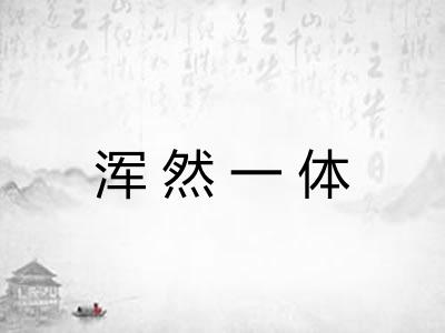 浑然一体