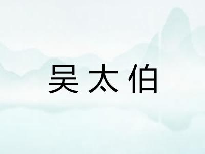 吴太伯