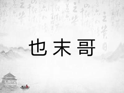 也末哥