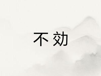 不効