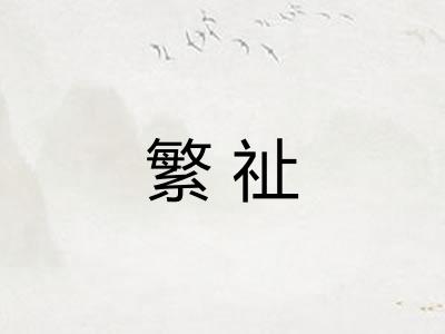 繁祉
