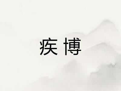 疾博