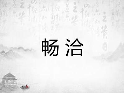 畅洽