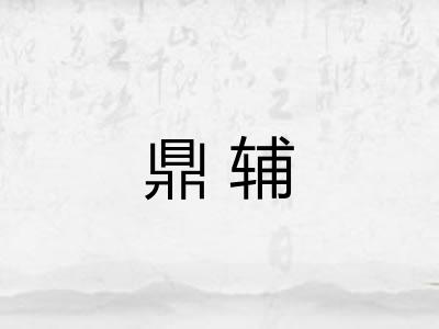 鼎辅