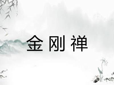 金刚禅