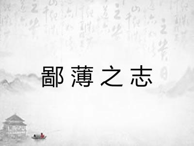 鄙薄之志