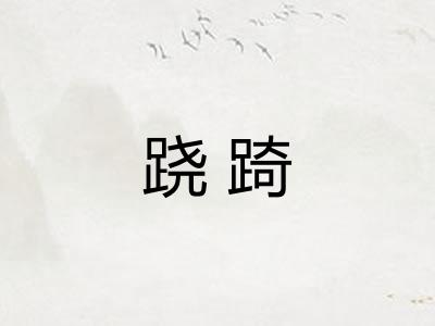 跷踦