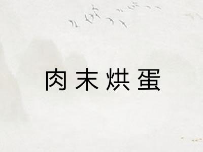 肉末烘蛋