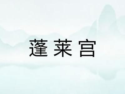 蓬莱宫