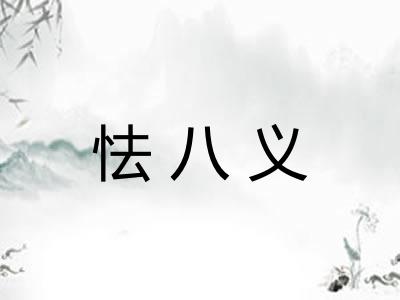 怯八义
