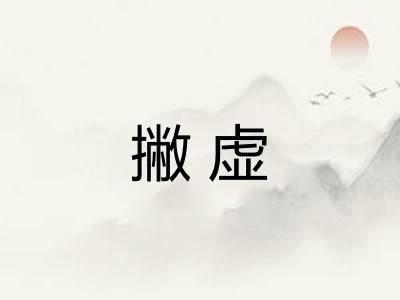 撇虚