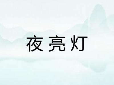 夜亮灯