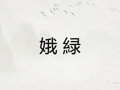 娥緑