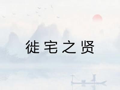 徙宅之贤