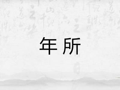 年所