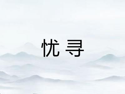 忧寻