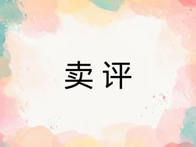 卖评