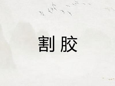 割胶