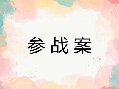 参战案