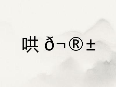 哄𬮱