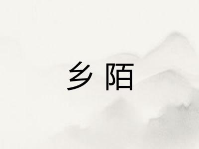 乡陌