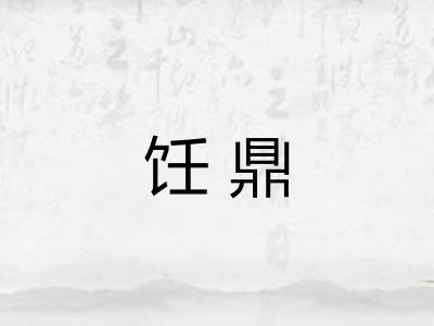 饪鼎