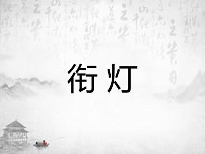 衔灯