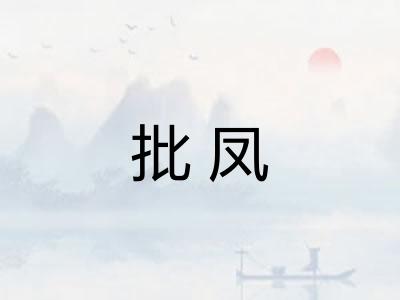 批凤