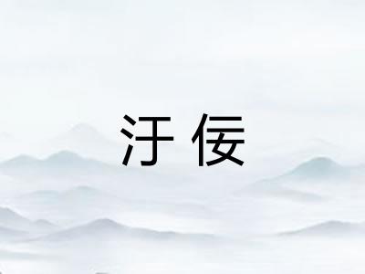 汙佞